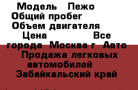  › Модель ­ Пежо 308 › Общий пробег ­ 46 000 › Объем двигателя ­ 2 › Цена ­ 355 000 - Все города, Москва г. Авто » Продажа легковых автомобилей   . Забайкальский край